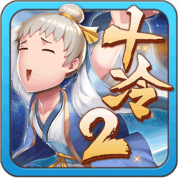 十万个冷笑话2无限元宝版 Logo